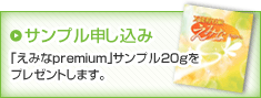 サンプル申し込み 「えみなpremium」サンプル20gをプレゼントします。