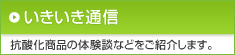 いきいき通信 抗酸化商品の体験談等をご紹介します。