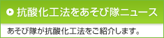 抗酸化工法を遊び隊ニュース あそび隊が抗酸化工法をご紹介します。