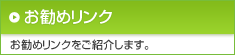 お勧めリンク お勧めリンクをご紹介します。