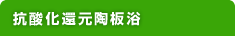 抗酸化還元陶板浴