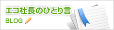 エコ社長のひとり言 BLOG