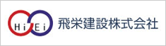 飛栄建設株式会社