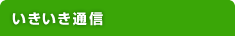 いきいき通信