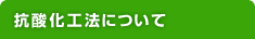 抗酸化工法について