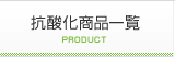 抗酸化商品一覧