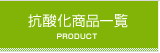 抗酸化商品一覧
