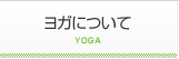 ヨガについて