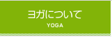 ヨガについて