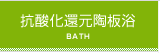 抗酸化還元陶板浴