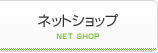 ネットショップ