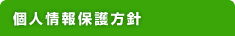 個人情報保護方針