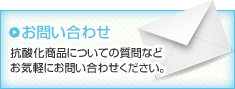 お問い合わせ 抗酸化商品についての質問などお気軽にお問い合わせください。