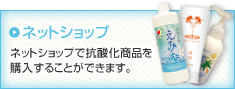 ネットショップ ネットショップで抗酸化商品を購入することができます。