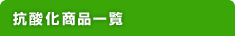 抗酸化商品一覧